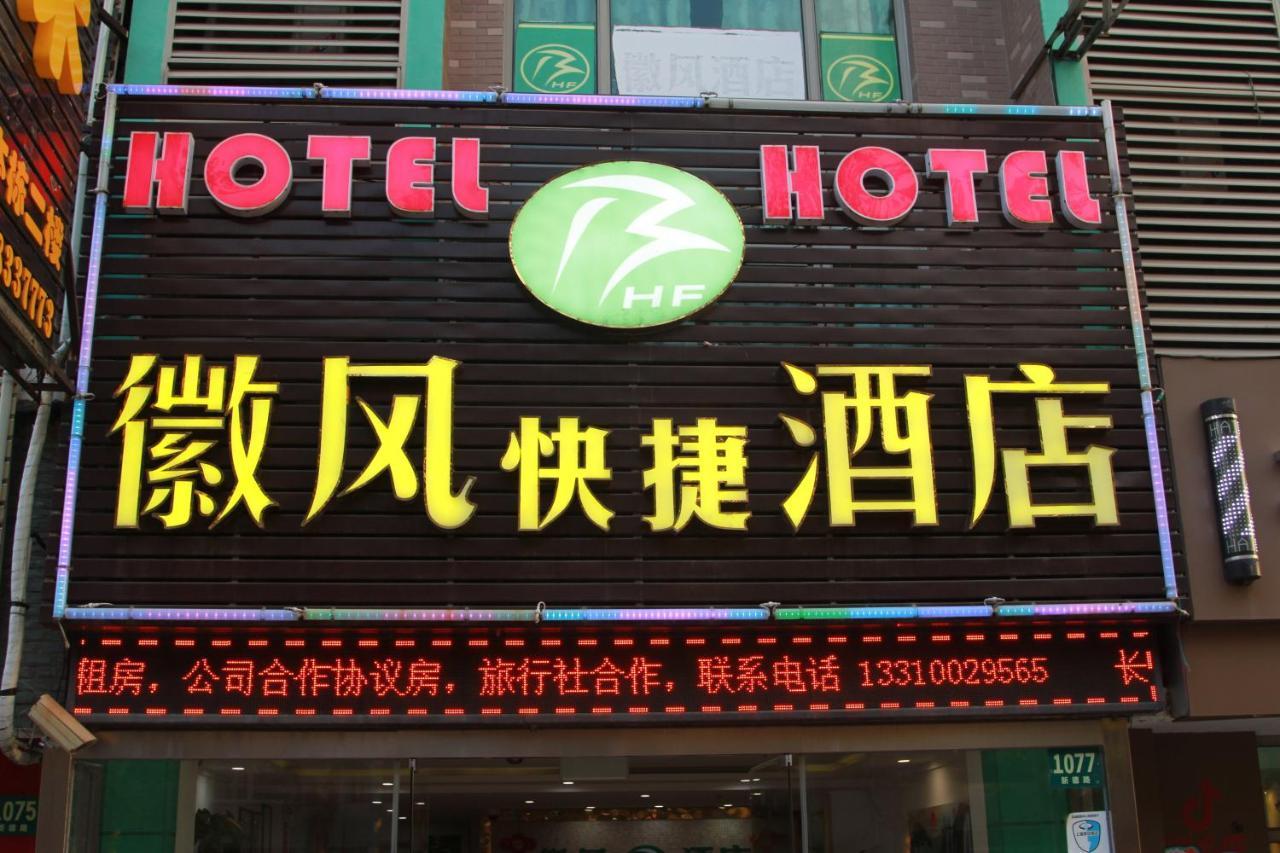 Huifeng Hotel Шанхай Екстериор снимка
